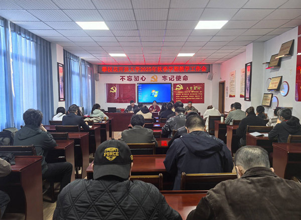 攀枝花开放大学召开2025年秋季学期教学工作会
