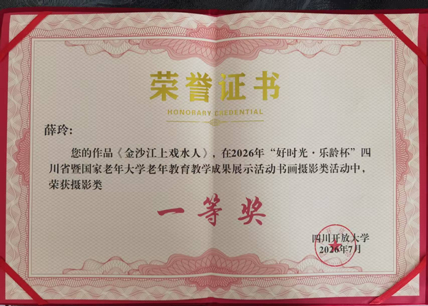 喜报!攀枝花市社区大学(国家老年大学 <四川> 攀枝花分校)摄影班学员作品在老年教育成果展示活动中获奖