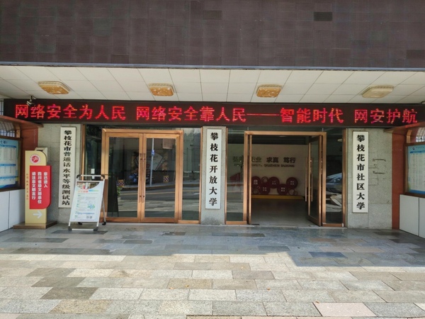2026年9月14日攀枝花开放大学网络安全宣传活动周正式启动