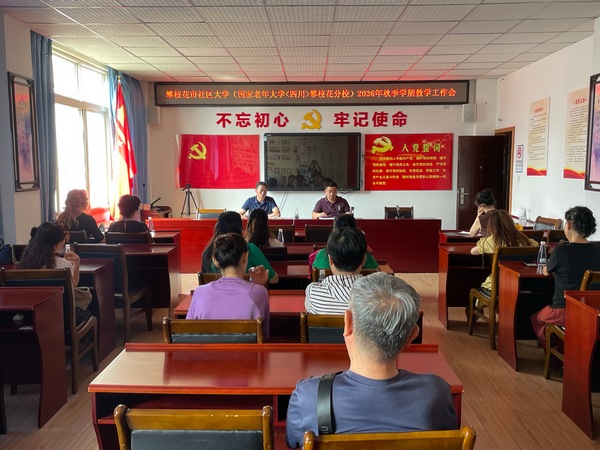 银龄启新程 聚力促提质 国家老年大学〈四川〉攀枝花分校(市社区大学)召开 2026年秋季学期开学教学工作会